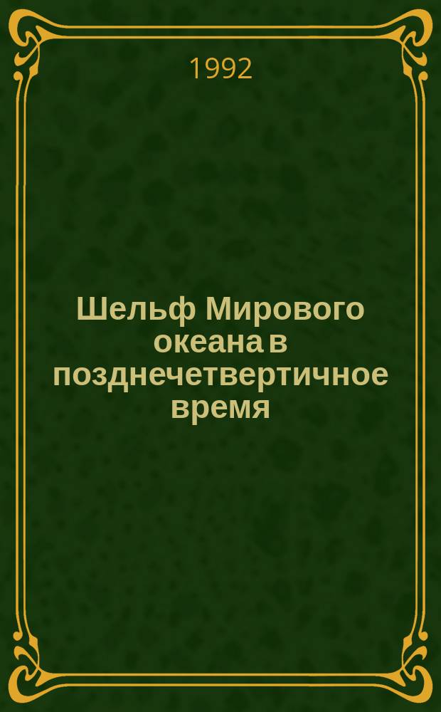Шельф Мирового океана в позднечетвертичное время