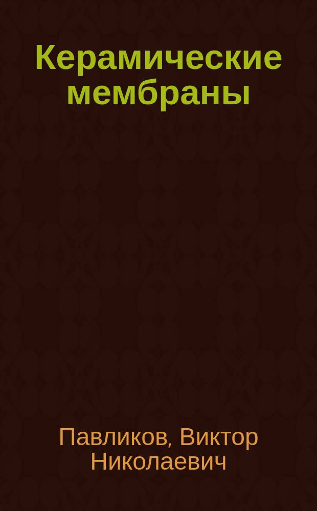 Керамические мембраны