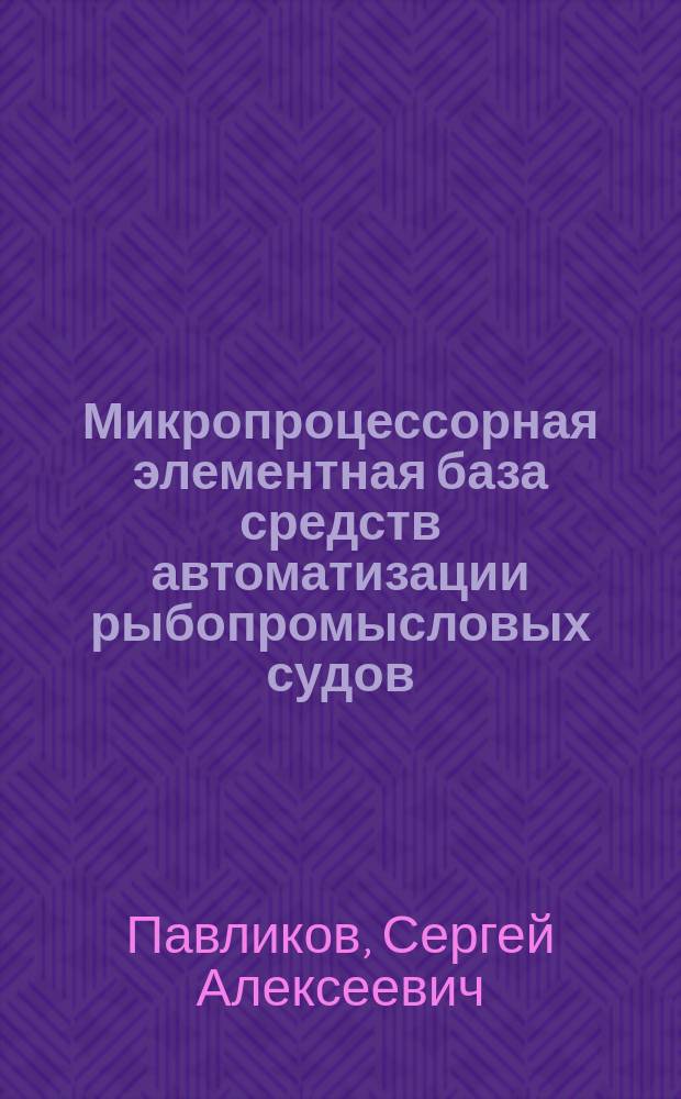 Микропроцессорная элементная база средств автоматизации рыбопромысловых судов : Учеб. пособие