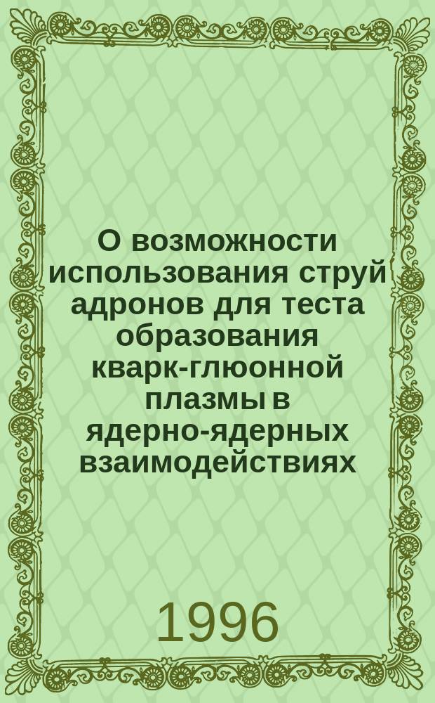 О возможности использования струй адронов для теста образования кварк-глюонной плазмы в ядерно-ядерных взаимодействиях