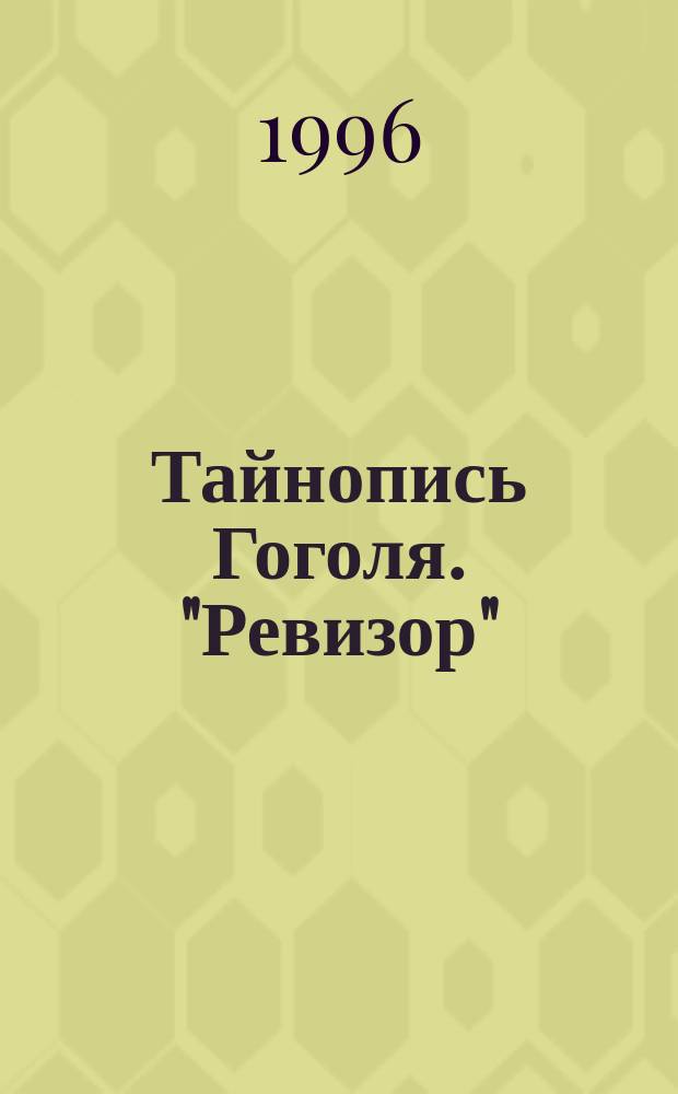 Тайнопись Гоголя. "Ревизор"