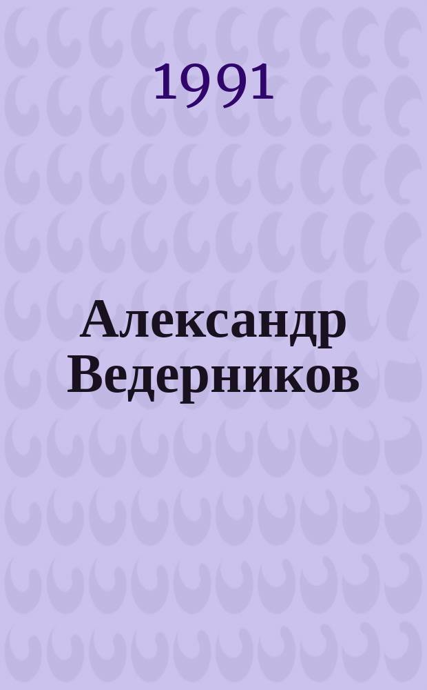Александр Ведерников