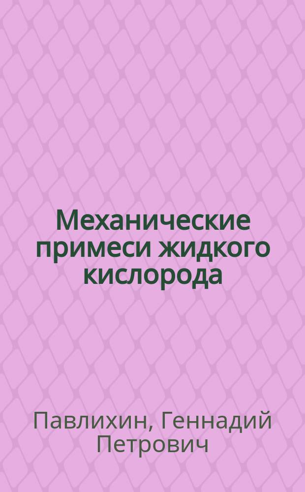 Механические примеси жидкого кислорода