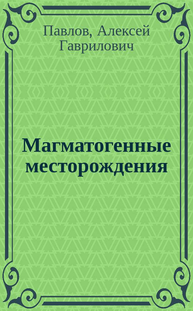 Магматогенные месторождения : Учеб. пособие