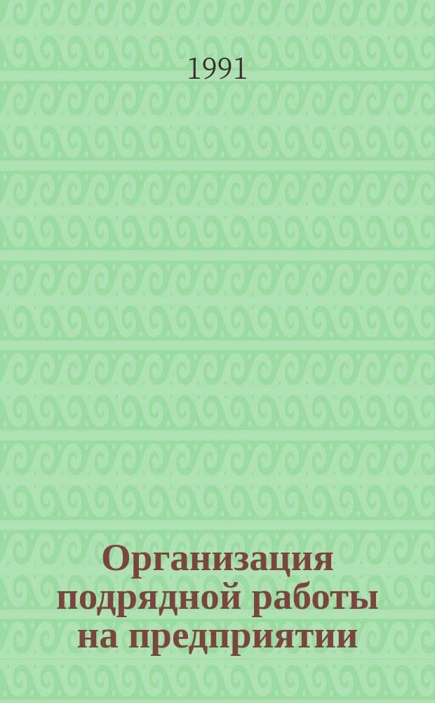 Организация подрядной работы на предприятии : Из цикла лекций заоч. фак. "Хозрасчет и самофинансирование в лег. пром-сти"