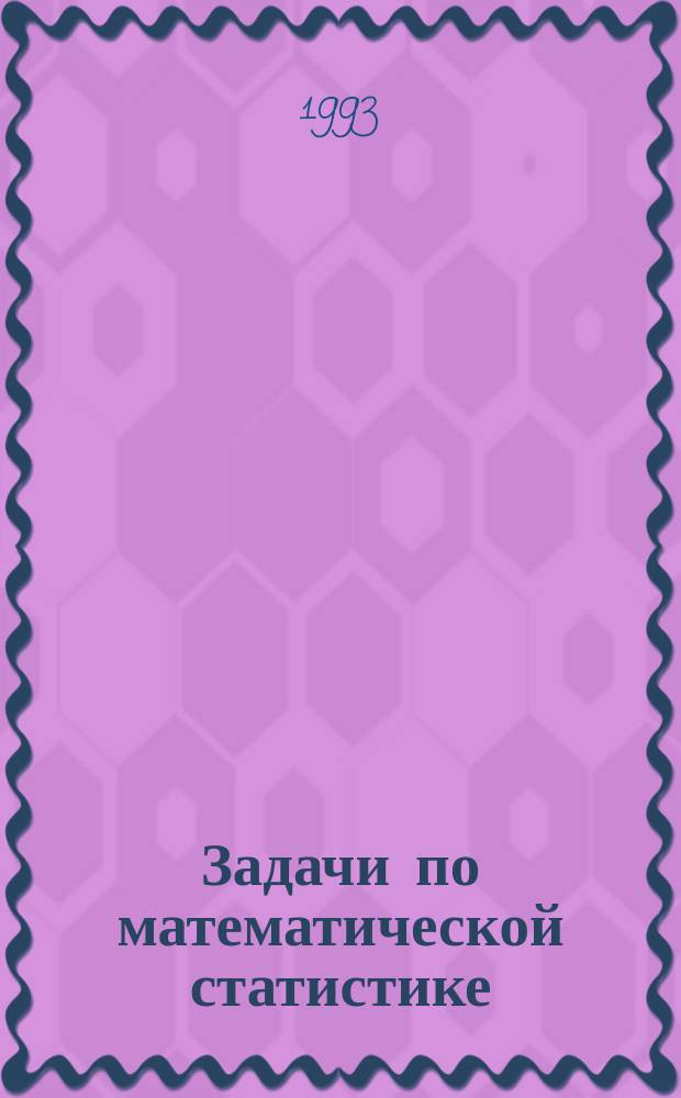 Задачи по математической статистике : Учеб. пособие