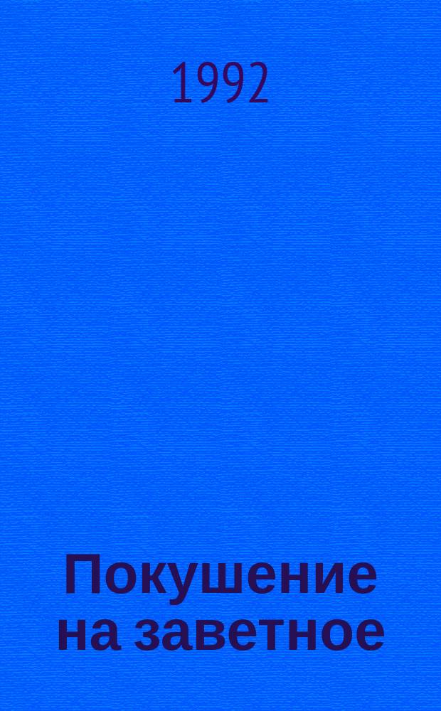 Покушение на заветное : Очерки, рассказы, эссе