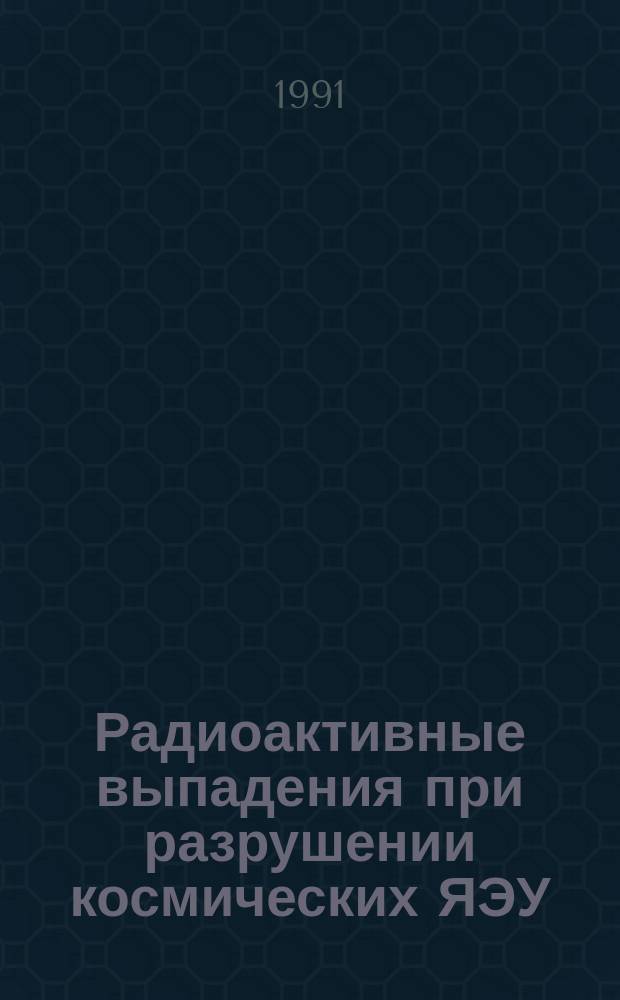 Радиоактивные выпадения при разрушении космических ЯЭУ