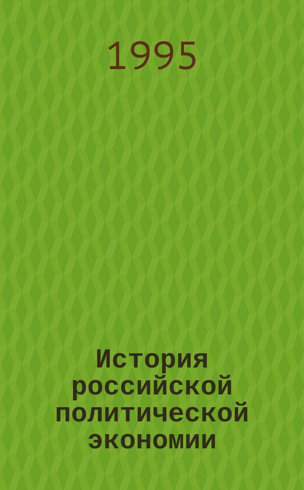 История российской политической экономии : Пособие для студентов вузов