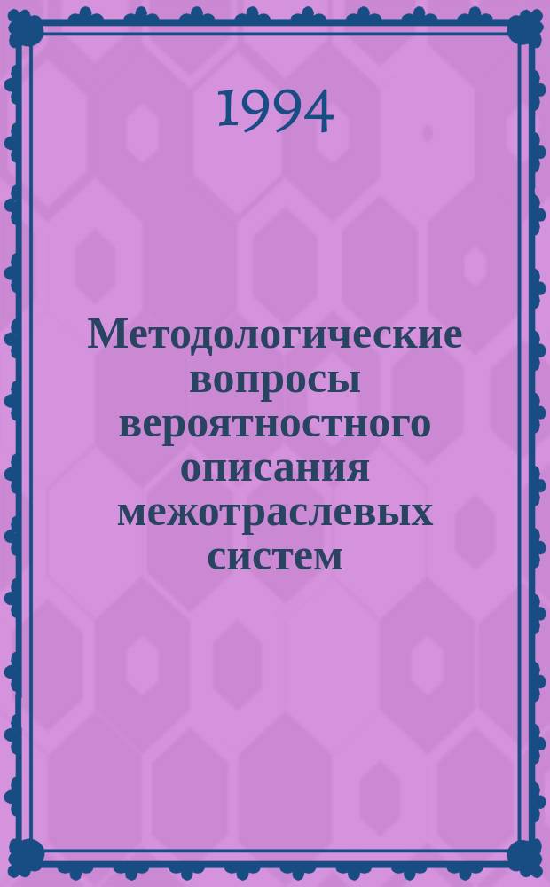 Методологические вопросы вероятностного описания межотраслевых систем