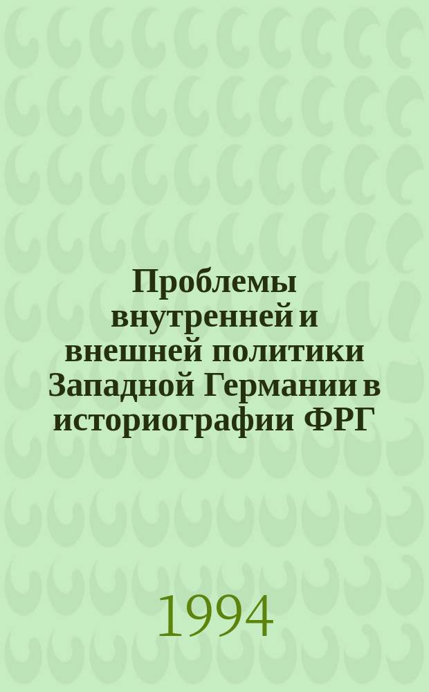 Проблемы внутренней и внешней политики Западной Германии в историографии ФРГ