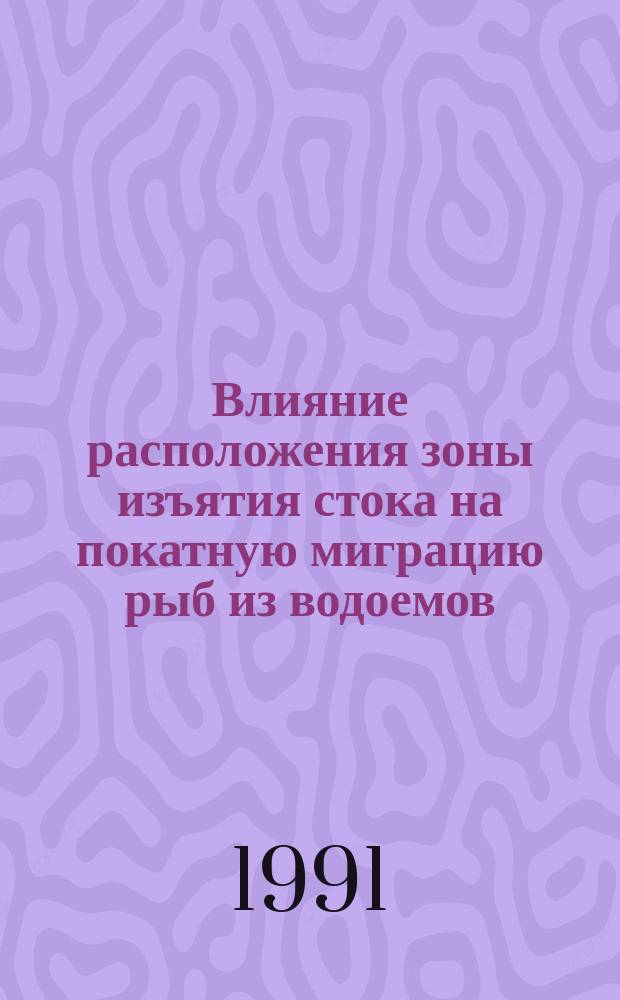 Влияние расположения зоны изъятия стока на покатную миграцию рыб из водоемов : (На прим. Шекснин. водохранилища и Лозско-Азатского озера)