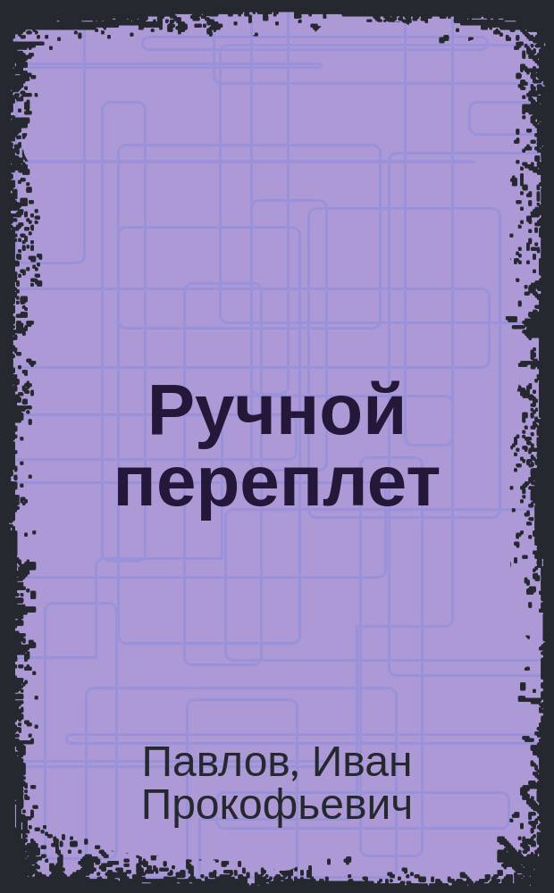 Ручной переплет : Практ. пособие