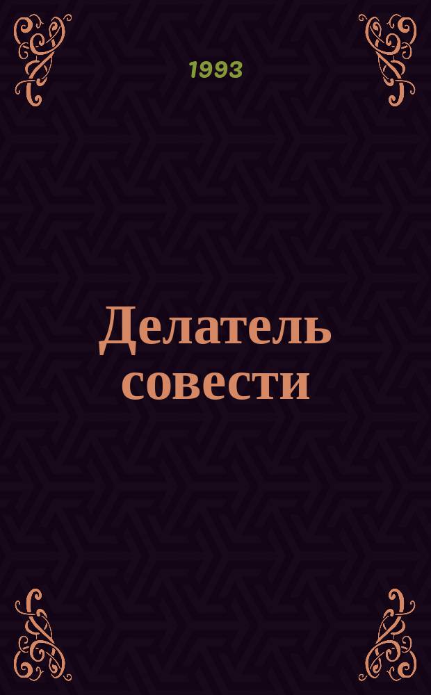 Делатель совести : Сб. стихов