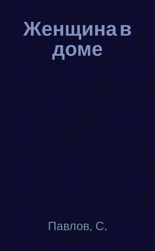 Женщина в доме