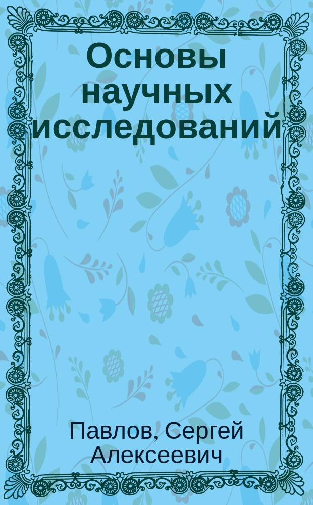 Основы научных исследований : Учеб. пособие для студентов химиков-технологов
