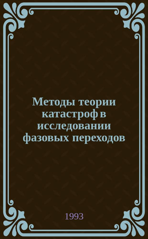 Методы теории катастроф в исследовании фазовых переходов