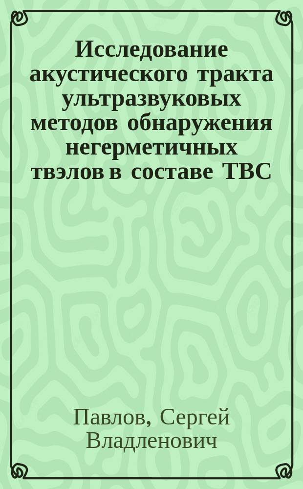 Исследование акустического тракта ультразвуковых методов обнаружения негерметичных твэлов в составе ТВС