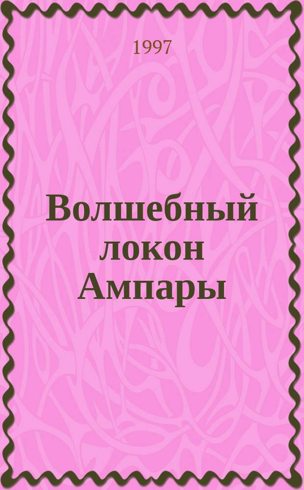Волшебный локон Ампары : Фантаст. роман