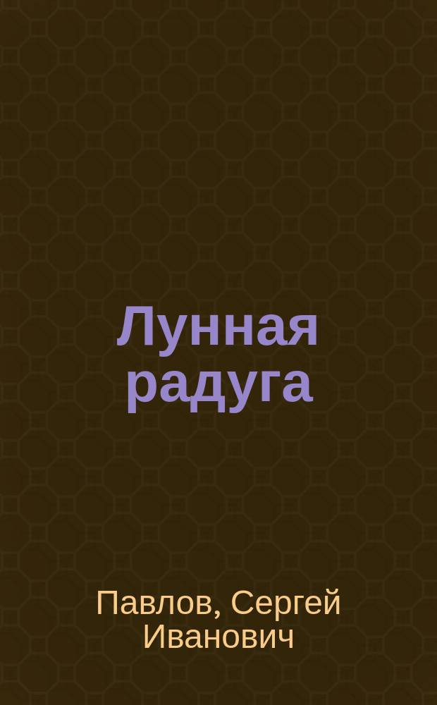 Лунная радуга : Роман-дилогия
