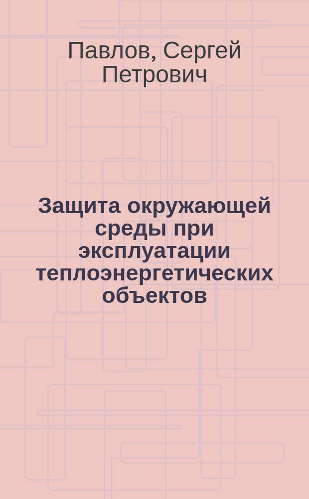 Защита окружающей среды при эксплуатации теплоэнергетических объектов