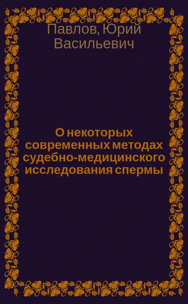 О некоторых современных методах судебно-медицинского исследования спермы : Учеб.-метод. пособие