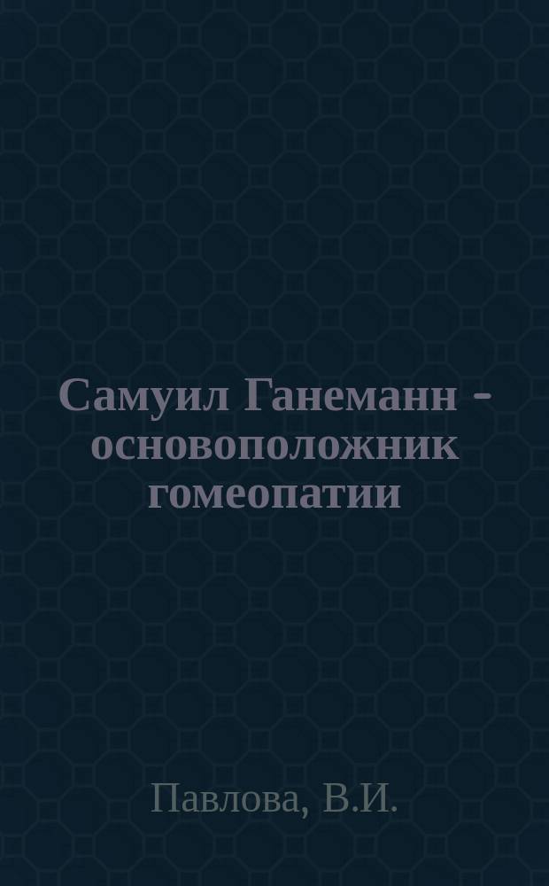 Самуил Ганеманн - основоположник гомеопатии