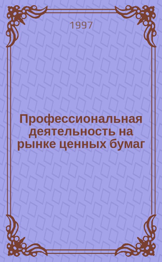 Профессиональная деятельность на рынке ценных бумаг : Практ. пособие