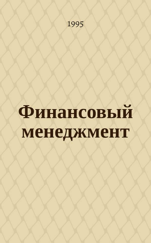Финансовый менеджмент : Упр. денеж. оборотом предприятия : Учеб. для вузов по направлению "Менеджмент", специальностям "Финансы и кредит", "Бухгалтер. учет. и аудит", "Менеджмент" и "Коммерция"
