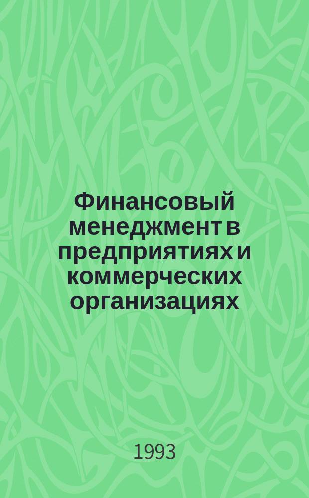Финансовый менеджмент в предприятиях и коммерческих организациях : Управление денеж. оборотом