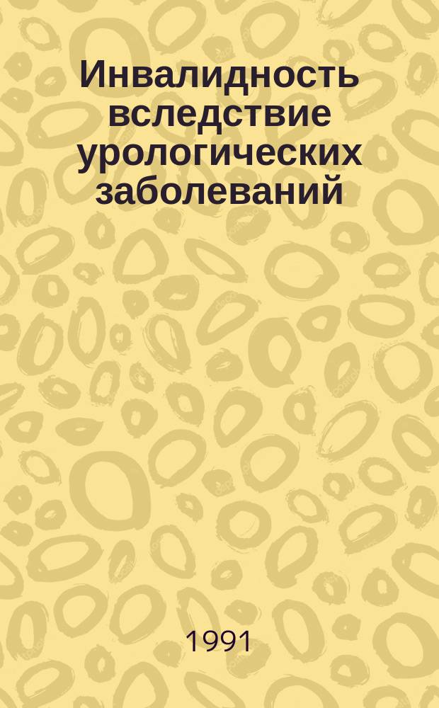 Инвалидность вследствие урологических заболеваний