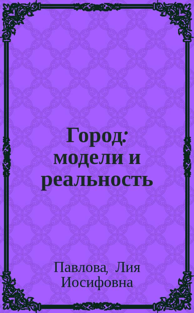 Город: модели и реальность