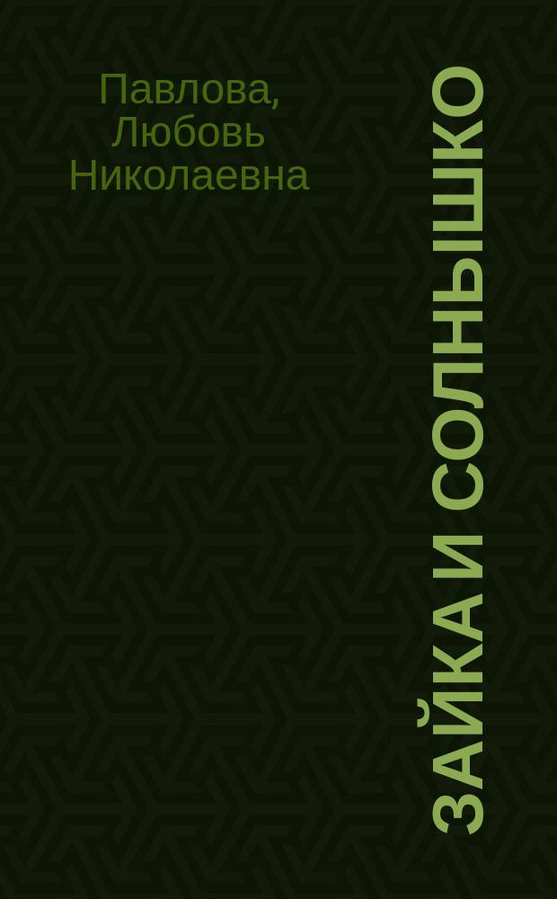 Зайка и солнышко : 1-3 года