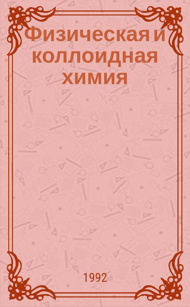 Физическая и коллоидная химия : Учеб. пособие