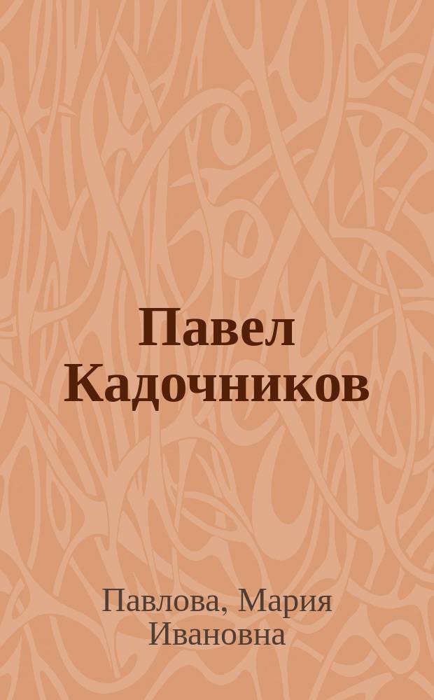 Павел Кадочников