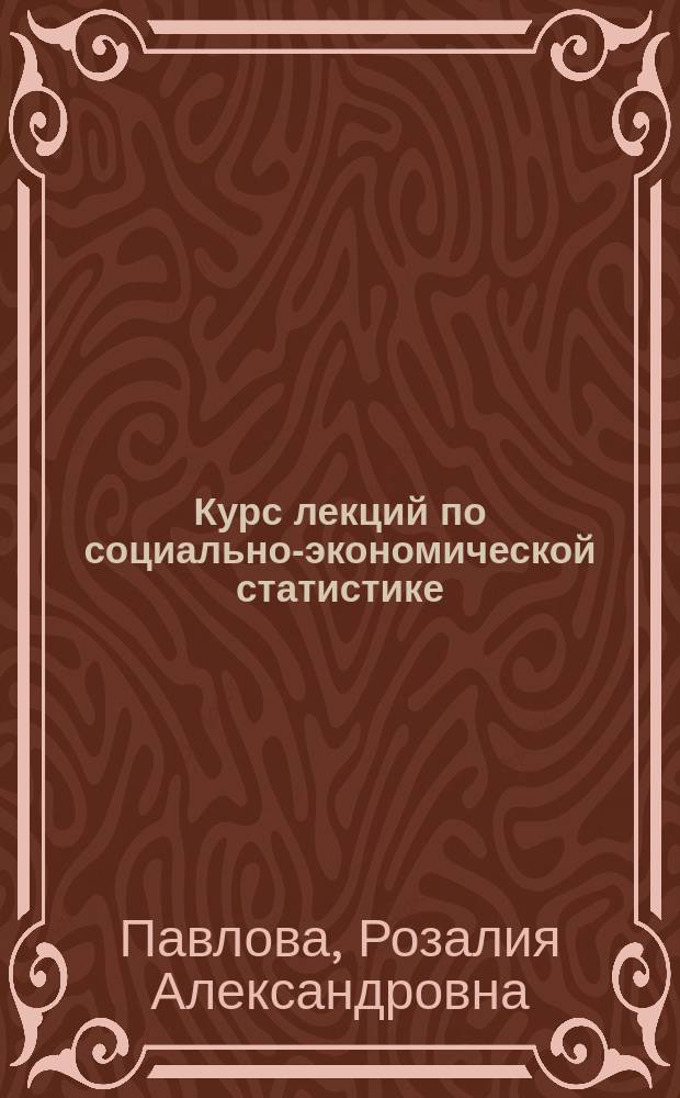 Курс лекций по социально-экономической статистике
