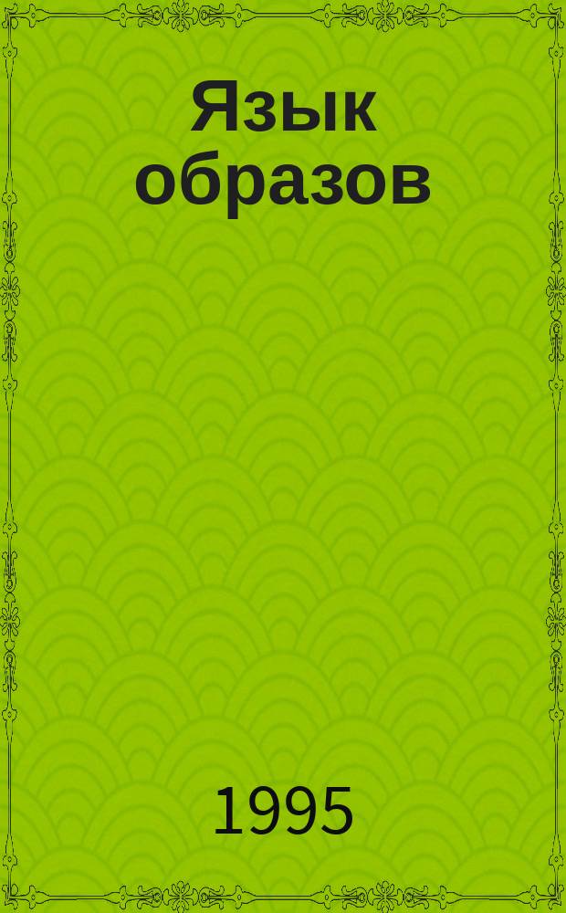 Язык образов : Парадигмы образов в рус. поэт. яз