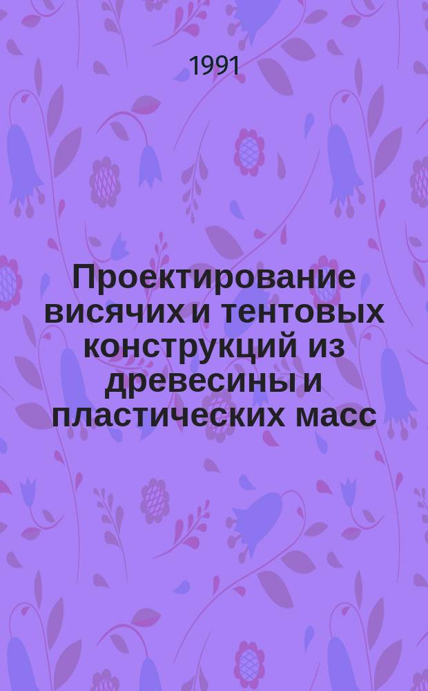 Проектирование висячих и тентовых конструкций из древесины и пластических масс