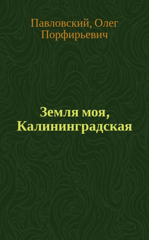 Земля моя, Калининградская