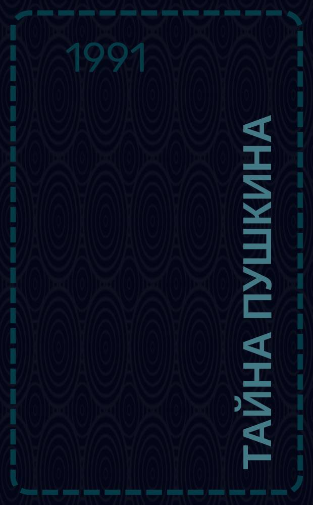 Тайна Пушкина : Пьесы