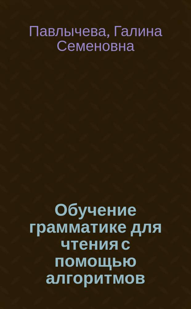 Обучение грамматике для чтения с помощью алгоритмов : Учеб. пособие