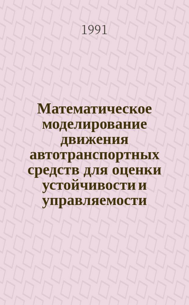 Математическое моделирование движения автотранспортных средств для оценки устойчивости и управляемости : Учеб. пособие