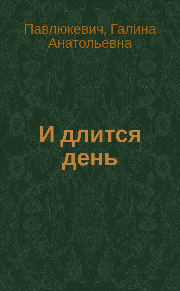 И длится день : Стихи