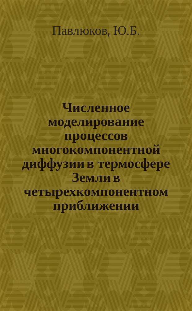 Численное моделирование процессов многокомпонентной диффузии в термосфере Земли в четырехкомпонентном приближении