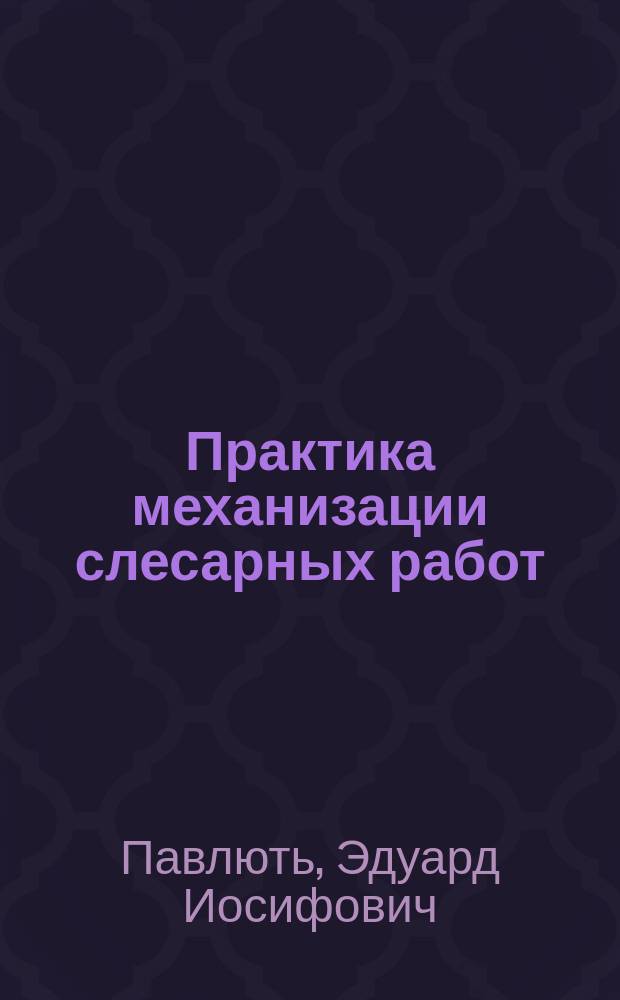 Практика механизации слесарных работ