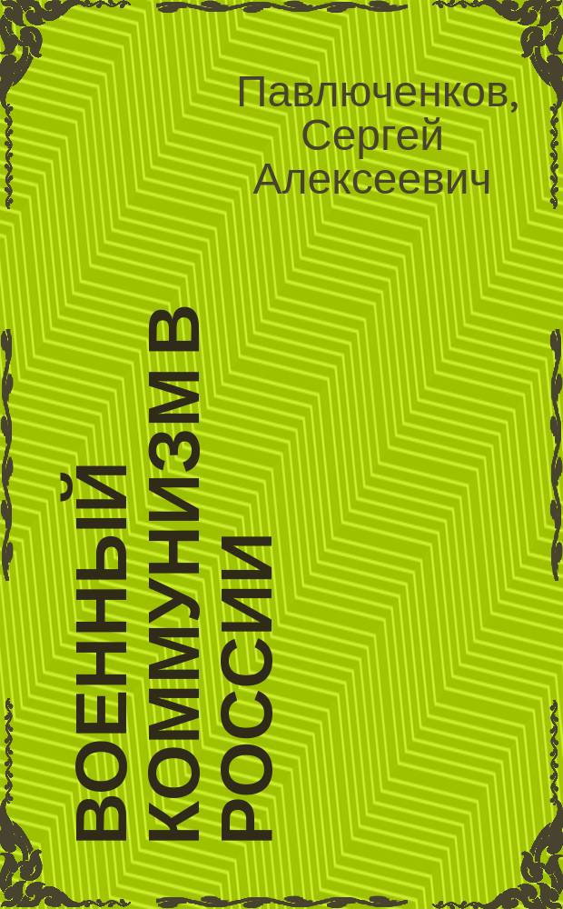 Военный коммунизм в России: власть и массы