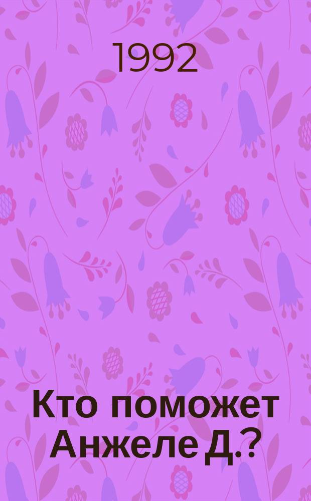 Кто поможет Анжеле Д.? : Очерки