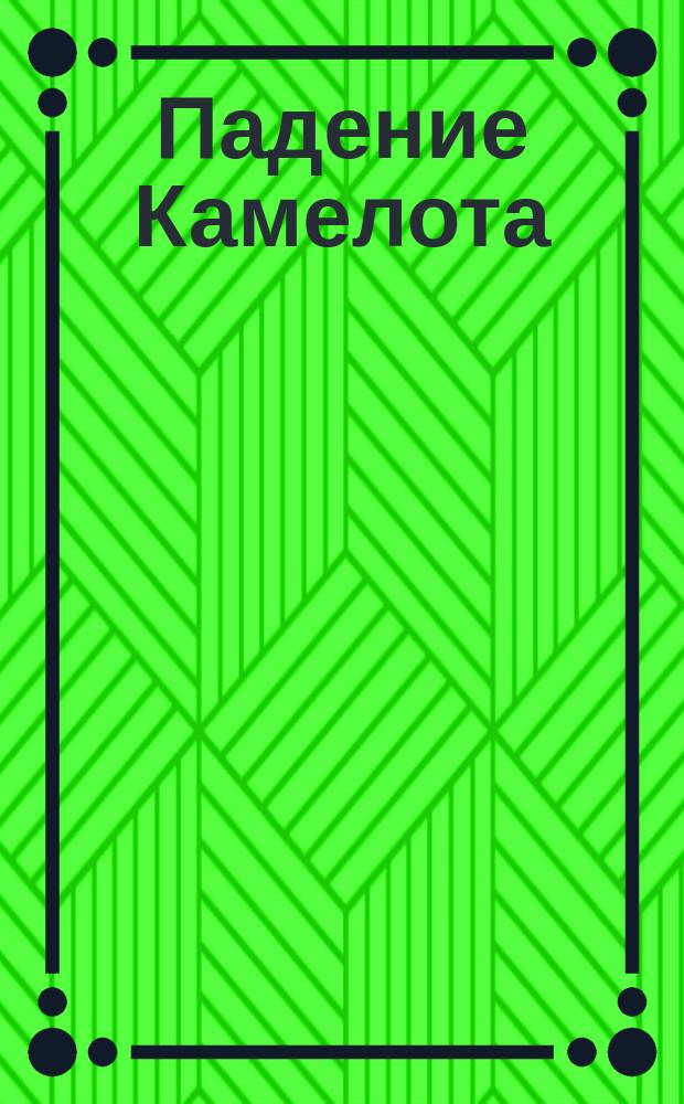 Падение Камелота