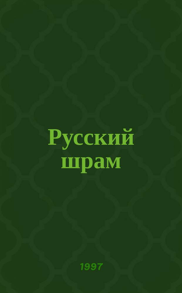 Русский шрам : Сборник