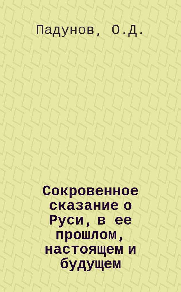Сокровенное сказание о Руси, в ее прошлом, настоящем и будущем